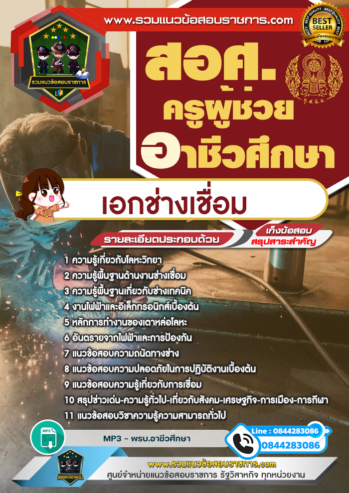 แนวข้อสอบครูผู้ช่วยอาชีวศึกษา เอกช่างเชื่อม สอศ.
