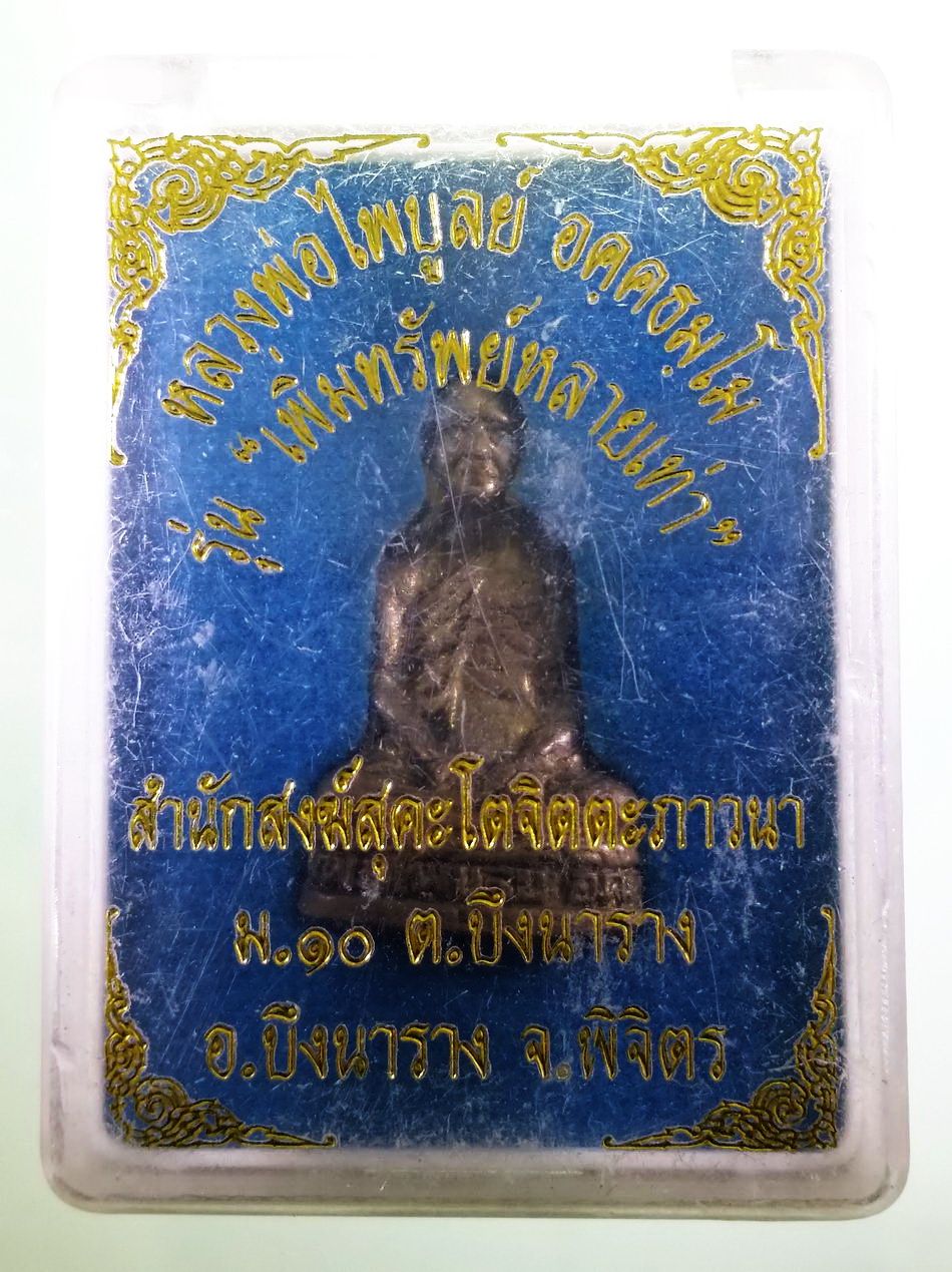 รหัสสินค้า พระมีกล่อง 4007 รูปหล่อเนื้อโลหะผสม หล่อตัน หลวงพ่อไพบูลย์ อคฺคธัมโม สำนักสงฆ์สุคะโตจิตตภาวนา ตำบลบึงนาราง อำเภอบึงนาราง จังหวัดพิจิตร รุ่นเพิ่มทรัพย์หลายเท่า พระสวยกล่องเดิม