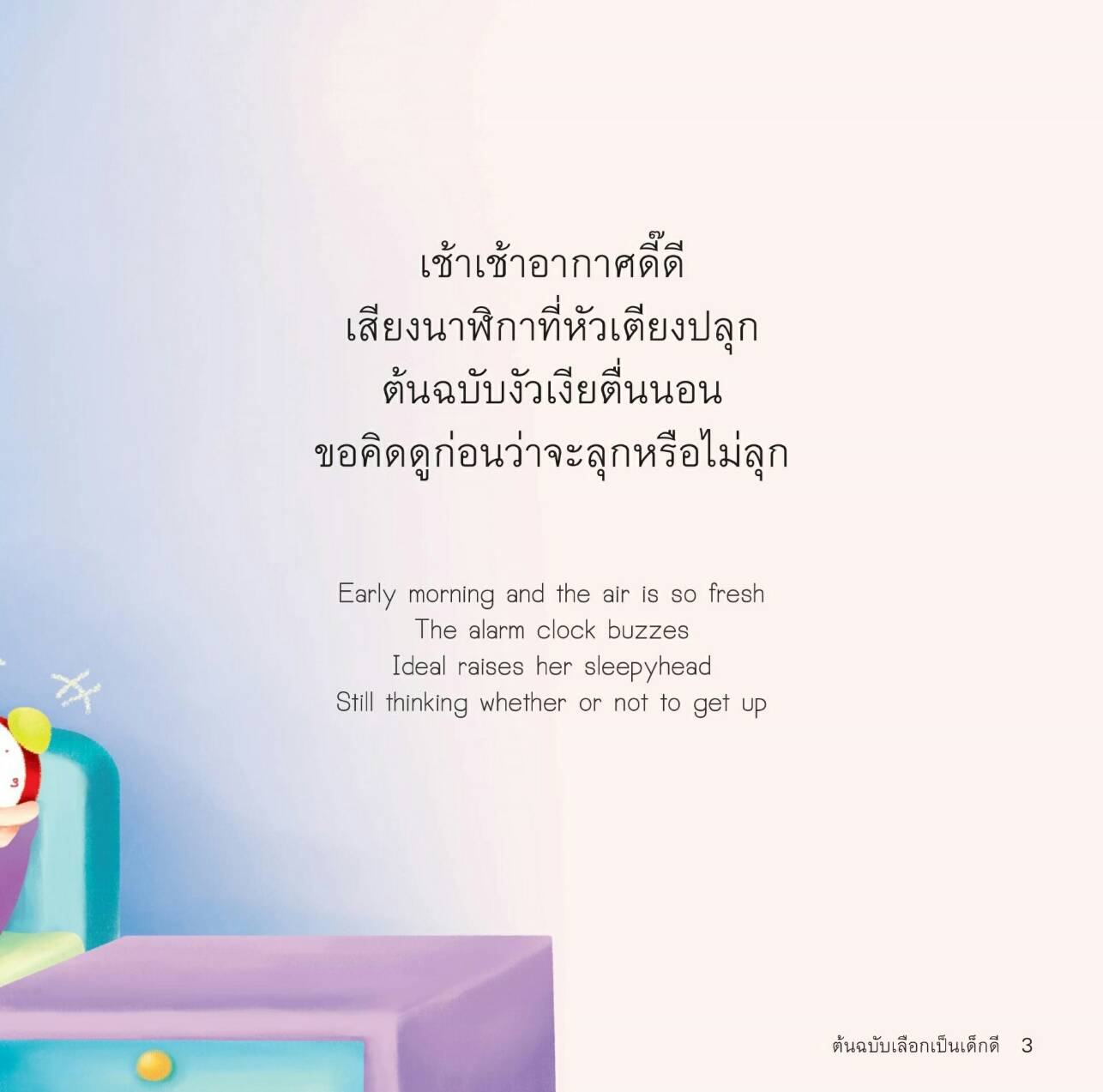 ต้นฉบับเลือกเป็นเด็กดี