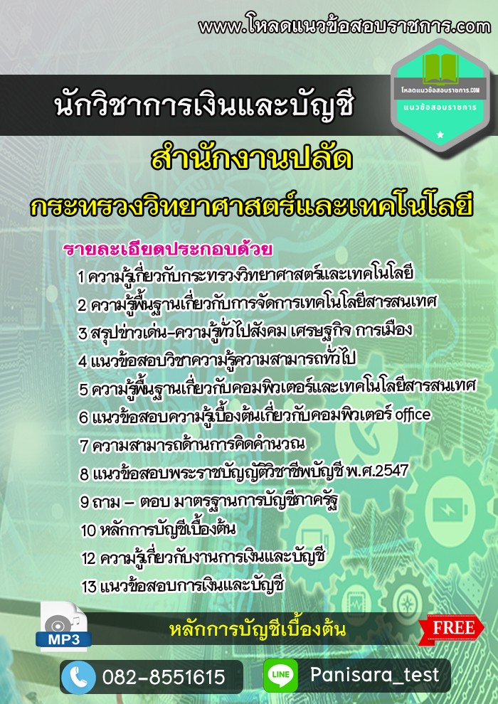 [NEW] แนวข้อสอบ นักวิชาการเงินและบัญชี สำนักงานปลัดกระทรวงวิทยาศาสตร์และเทคโนโลยี