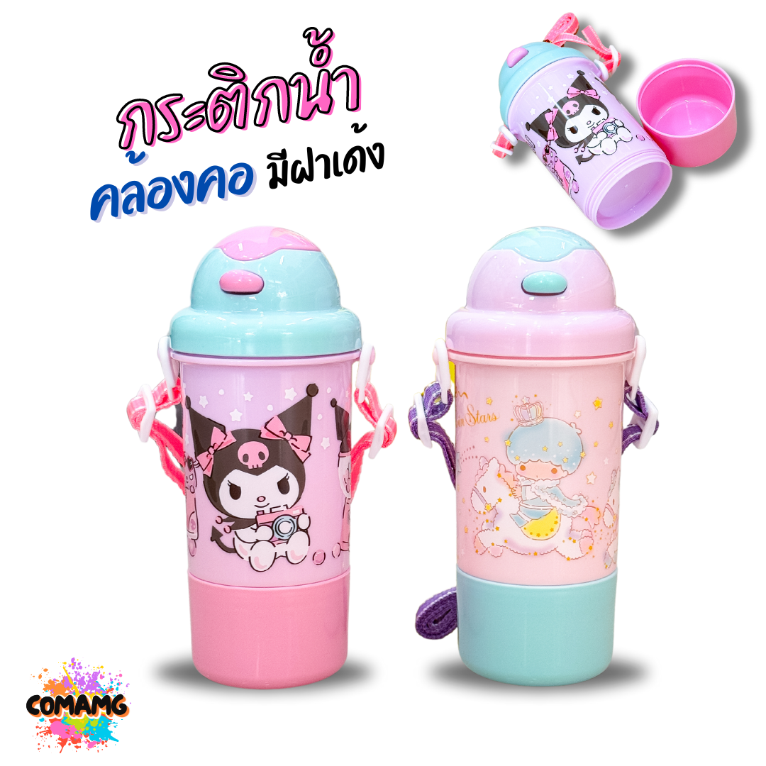 กระติกน้ำคล้องคอ มีฝาเด้ง ลายการ์ตูนน่ารัก ลิขสิทธิ์แท้100% พร้อมส่ง