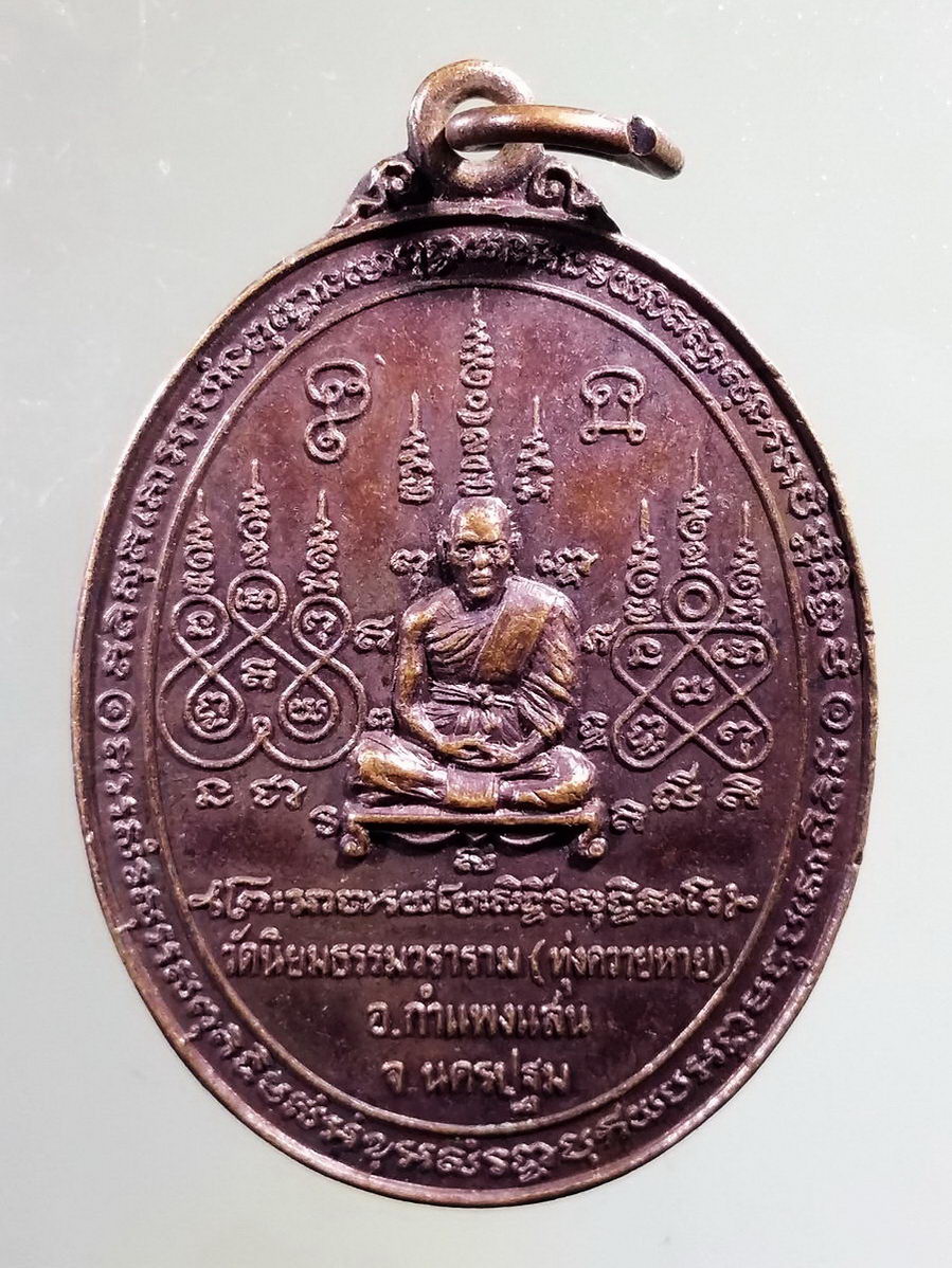 Antig FB 8649 เหรียญมหายันต์ หลวงพ่อ วัดทุ่งควายหาย วัดนิยมธรรมวราราม อำเภอกำแพงแสน จังหวัดนครปฐม หลังหนุมาน 4 กร