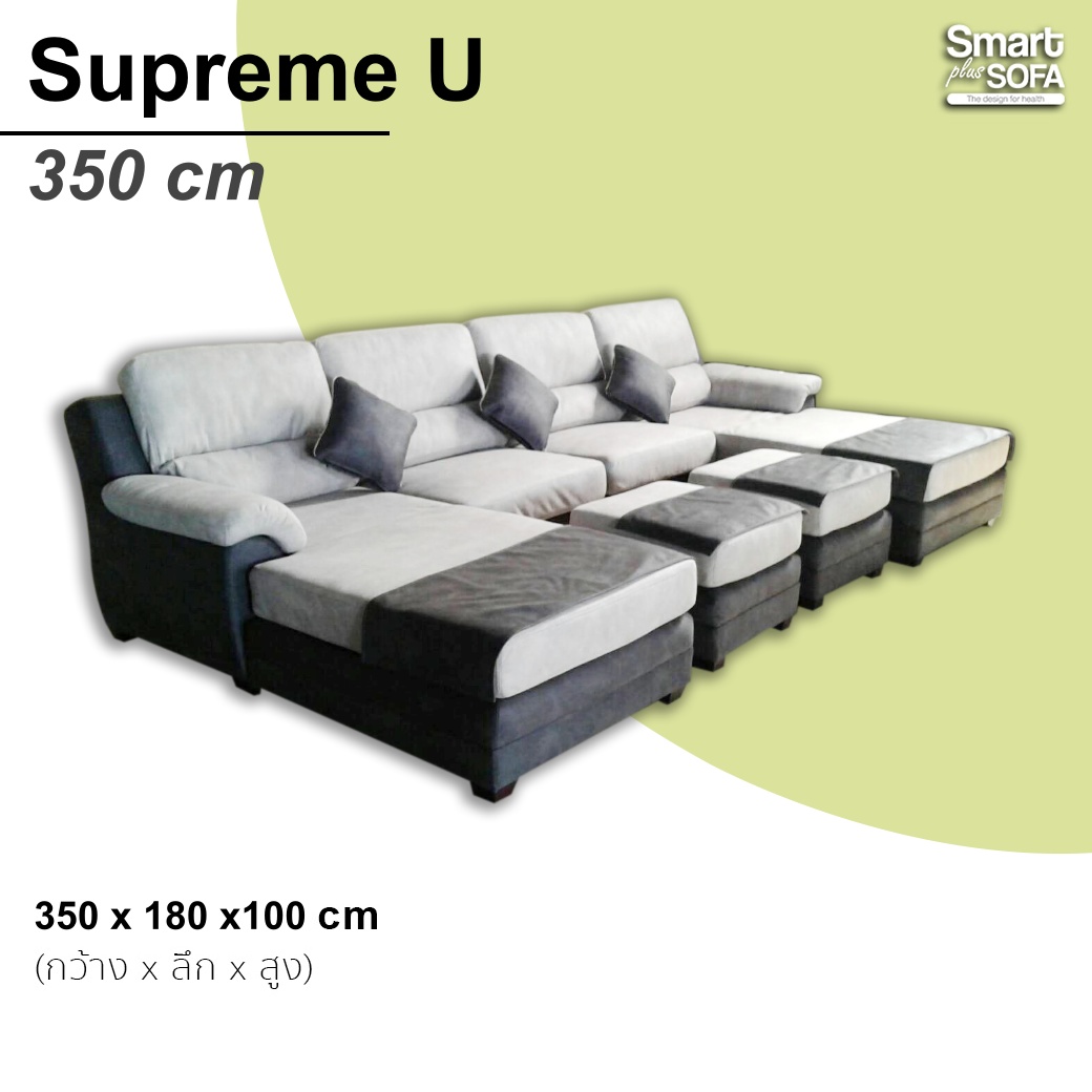 โซฟา Supreme Basic + Stool 350 cm