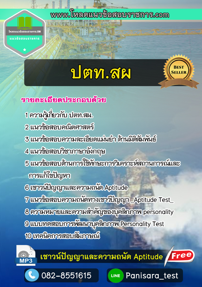 แนวข้อสอบ ปตท.สผ.