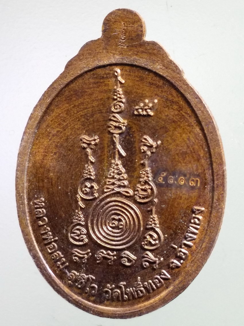 รหัสสินค้า เหรียญคณาจารย์ 7384 เหรียญหลวงพ่อสม สุชีโว วัดโพธิ์ทอง จังหวัดอ่างทอง หมายเลข ๕๙๙๓ เลเซอร์