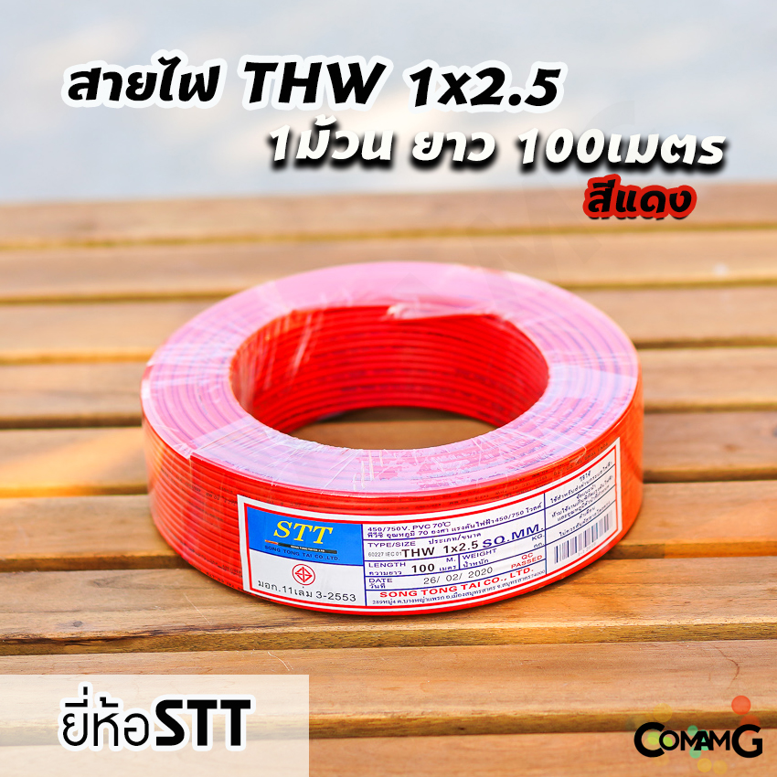 STT สายไฟTHW 1x2.5 ม้วน100เมตร ยี่ห้อ STT สายเดี่ยว สายทองแดง สายไฟSTT มีมอก.
