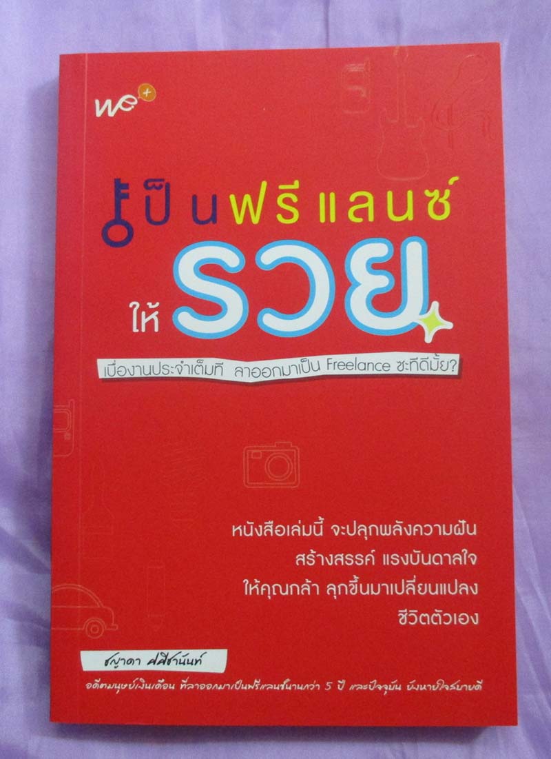 หนังสือเป็นฟรีแลนซ์ให้รวย