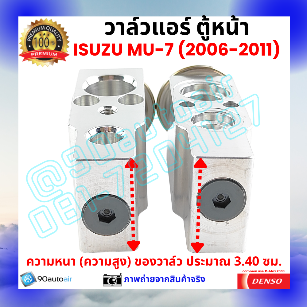 วาล์วแอร์ ตู้หน้า อีซูซุ มิวเซเวน Isuzu MU-7 ปี 2006-2011 คุณภาพพรีเมี่ยม ผลิตภายใต้ brand Denso แท้100%