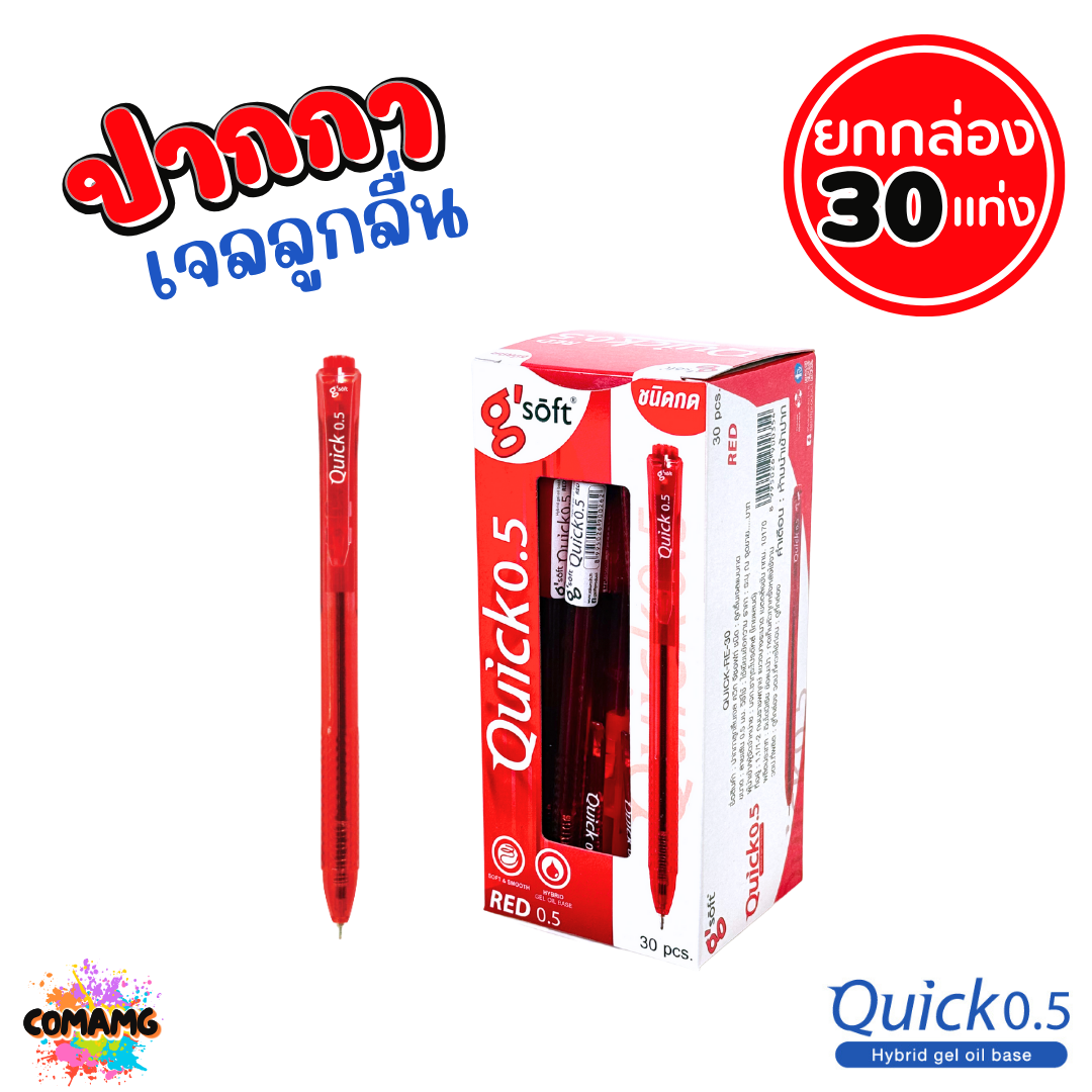 G-Soft ปากกาเจลลูกลื่น Quick 0.5 มม หมึกสีน้ำเงิน สีแดง (1กล่อง 30ด้าม) ออกบิลได้ พร้อมส่ง