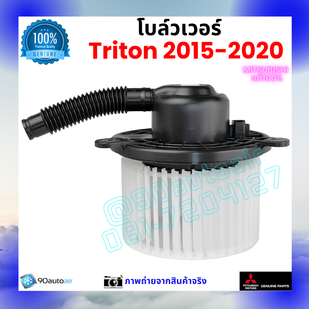 โบลว์เวอร์ แอร์ มิตซูบิชิ ไทรทัน Mitsubishi Triton 2015-2020 คุณภาพ พรีเมี่ยม ของแท้ ศูนย์มิตซูบิชิ100%