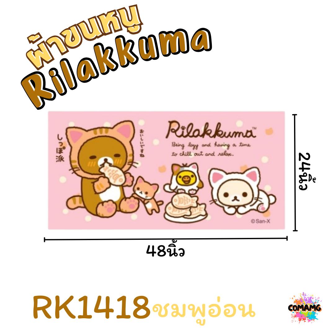 Rilakkuma ผ้าขนหนู ผ้าเช็ดตัว ลายการ์ตูนลิขสิทธิ์ คุมะ ขนาด 24นิ้วx48นิ้ว สินค้าพร้อมส่ง