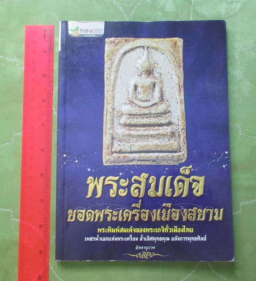 หนังสือ พระสมเด็จยอดพระเครื่องเมืองสยาม
