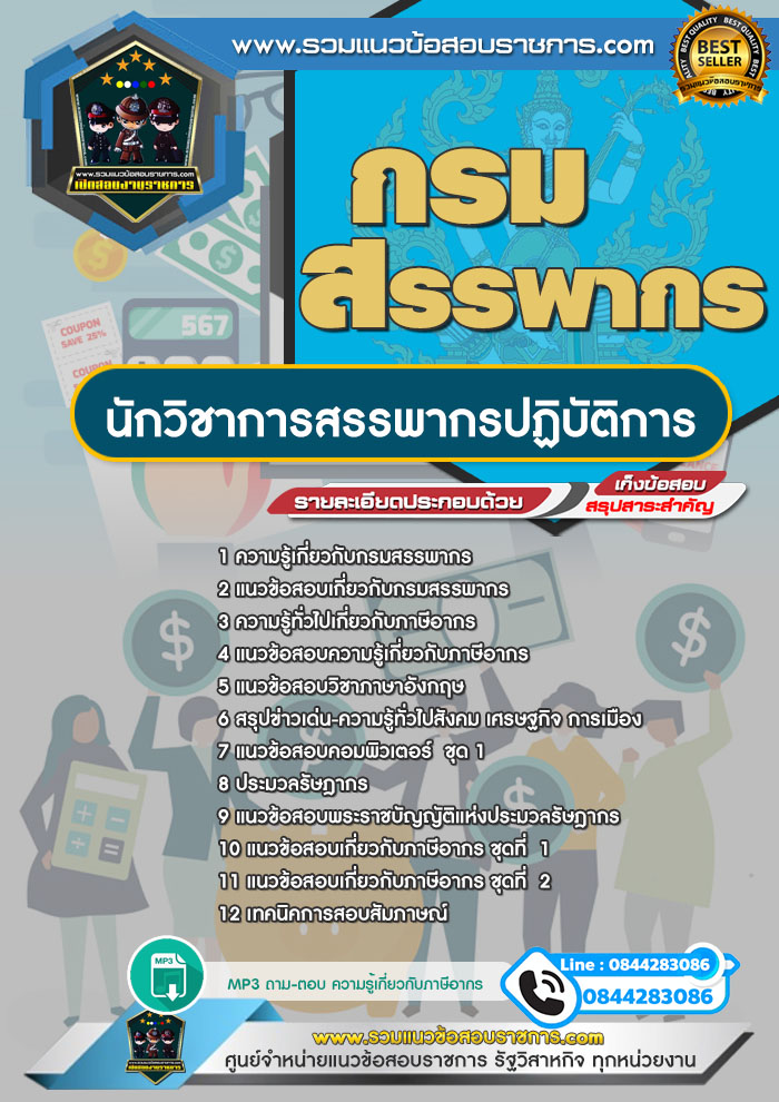 แนวข้อสอบนักวิชาการสรรพากรปฏิบัติการ กรมสรรพากร NEW