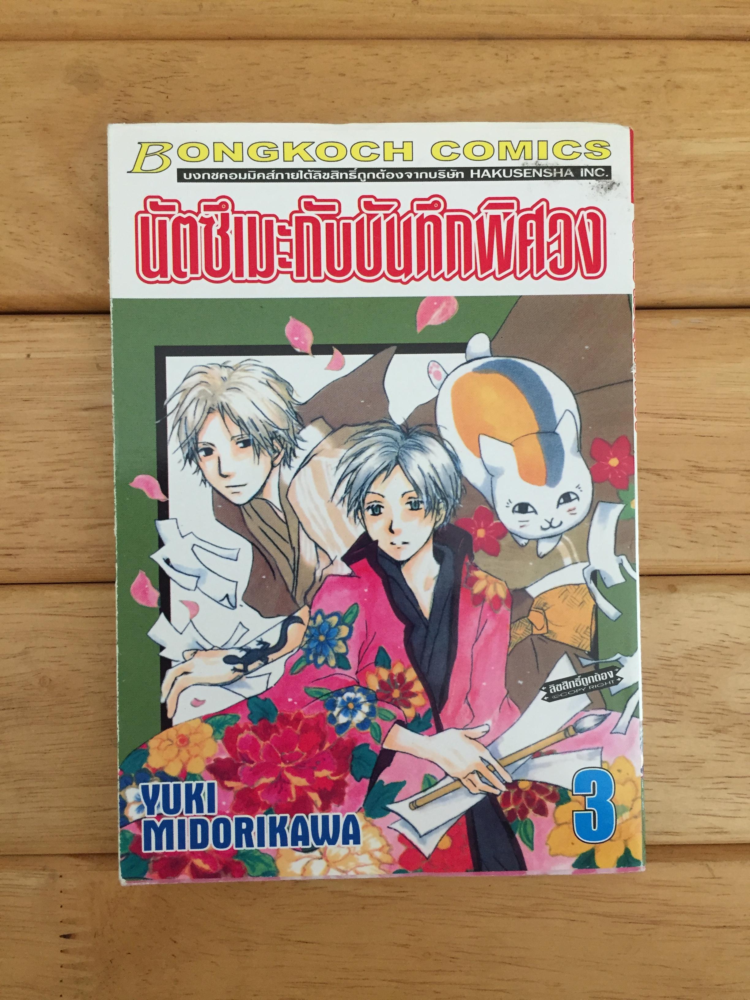 หนังสือการ์ตูนญี่ปุ่นชุด นัตซึเมะกับบันทึกพิศวง เล่ม 3