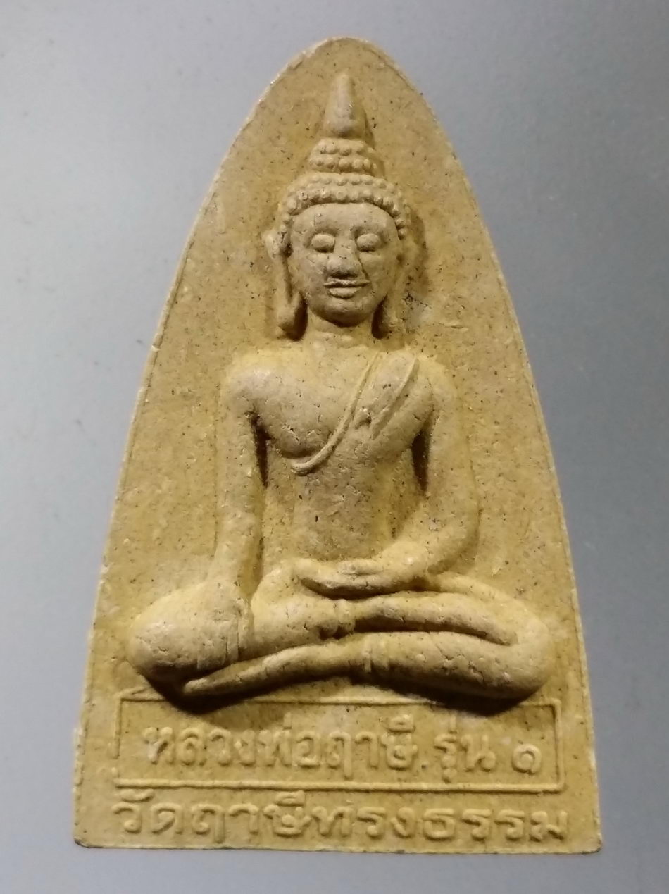 รหัสสินค้า พระเนื้อดิน เนื้อผง เนื้อว่าน 9846 พระผง ฝังตะกรุด 3 กษัตริย์ หลวงพ่อฤาษี รุ่น 1 วัดฤาษีทรงธรรม พิมพ์กรุบ้านตาล สร้างปี 2554