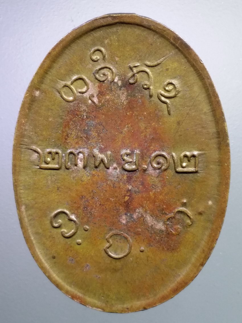 รหัสสินค้า เหรียญคณาจารย์ 7155 เหรียญทองแดงกะไหล่ทอง หลวงพ่อผาง วัดอุดมคงคาคีรีเขต สร้างปี 2512 ไม่ทราบบล็อค