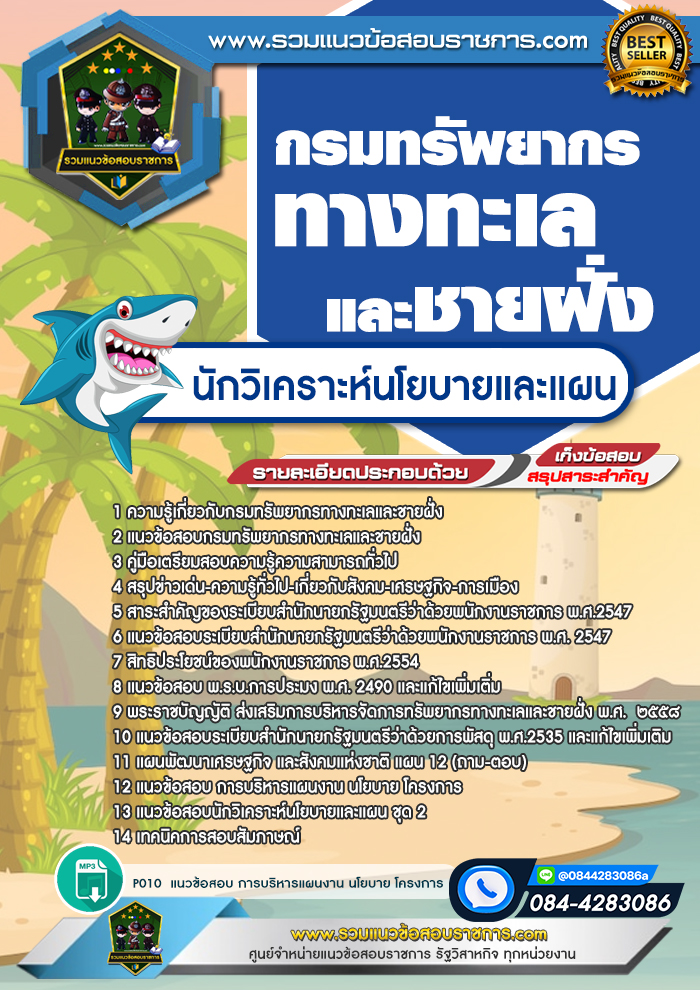 แนวข้อสอบนักวิเคราะห์นโยบายและแผน กรมทรัพยากรทางทะเลและชายฝั่ง
