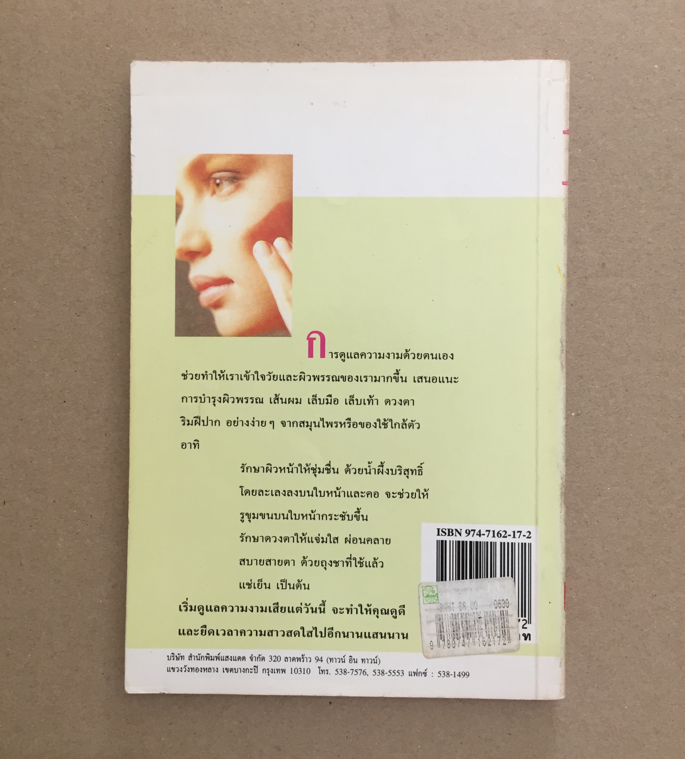 คู่มือการดูแลความงามด้วยตนเอง / รัชนี ศิลปบรรเลง