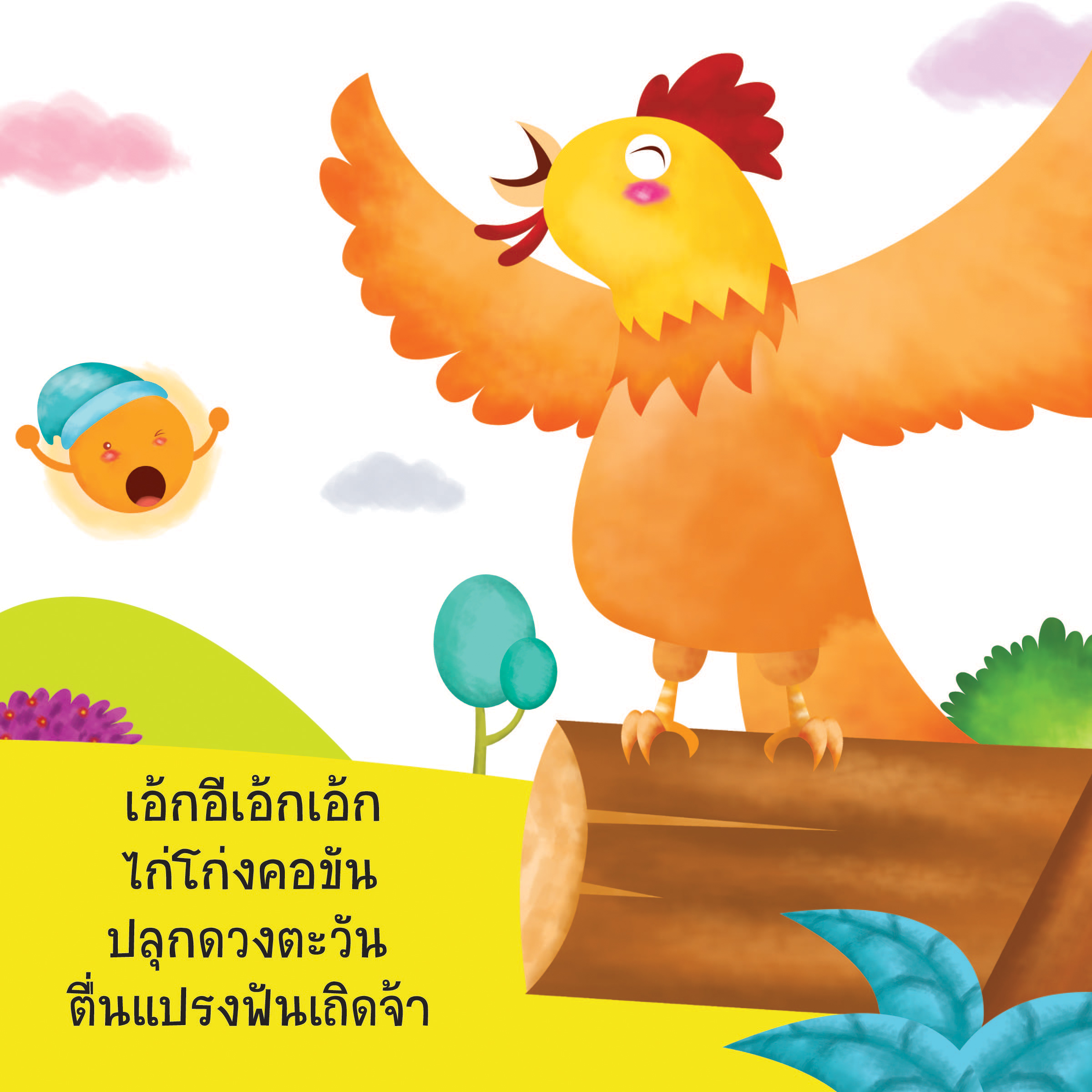 เสียงสัตว์ร้อง มีนิทานแสนสนุก