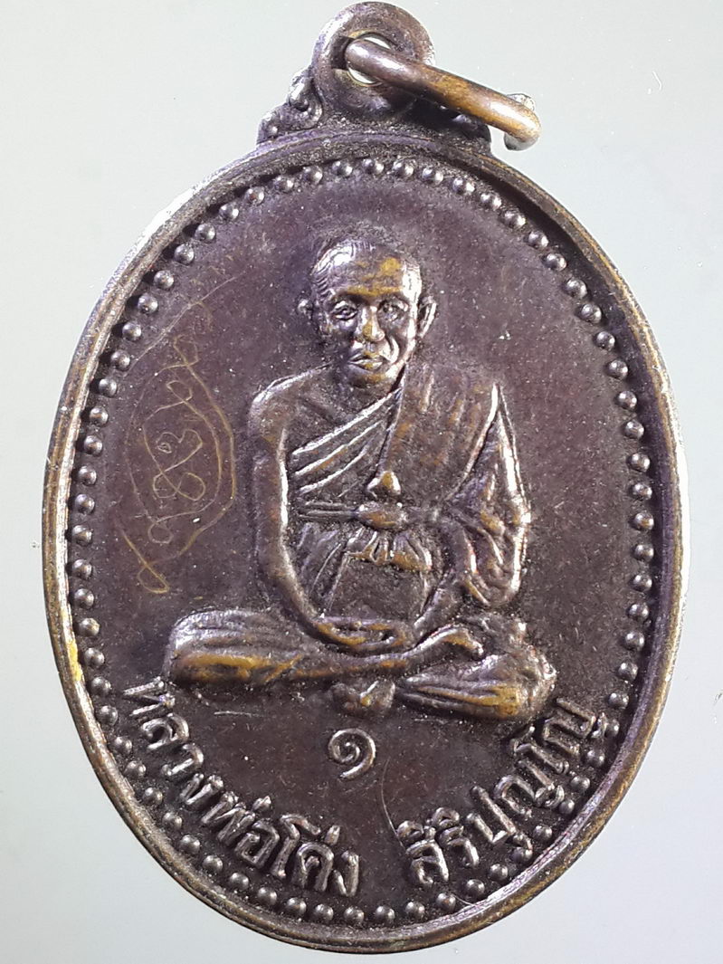 รหัสสินค้า เหรียญคณาจารย์ 1478 เหรียญหลวงพ่อโค่ง สิริปุญโญ วัดศรีสง่าธิราวาส (โคกระบือ) ต.หนองแวง อ.ด่านขุนทด จ.นครราชสีมา ด้านหน้าและด้านหลังมีรอยจารเต็มเหรียญ