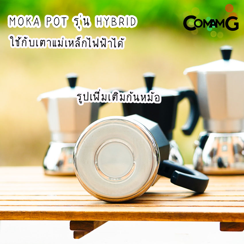 Moka Pot หม้อต้มกาแฟ รุ่นHybrid (ไฮบริด) กาต้มกาแฟสดพกพาใช้กับเตาแม่เหล็กไฟฟ้าได้