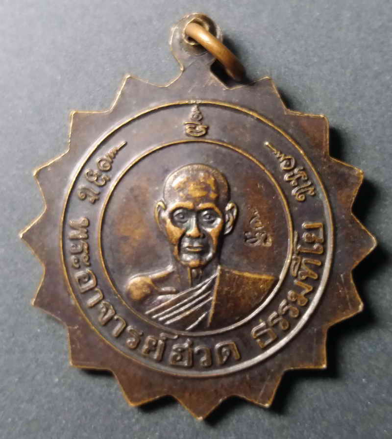 รหัสสินค้า นครปฐม 001 เหรียญหลวงพ่อแช่ม วัดตาก้อง จังหวัดนครปฐม หลังพระอาจารย์ฮวด ธรรมทีโย เนื้อทองแดง ตอกโค๊ต พระรายการนี้ให้เช่าบูชาแล้ว