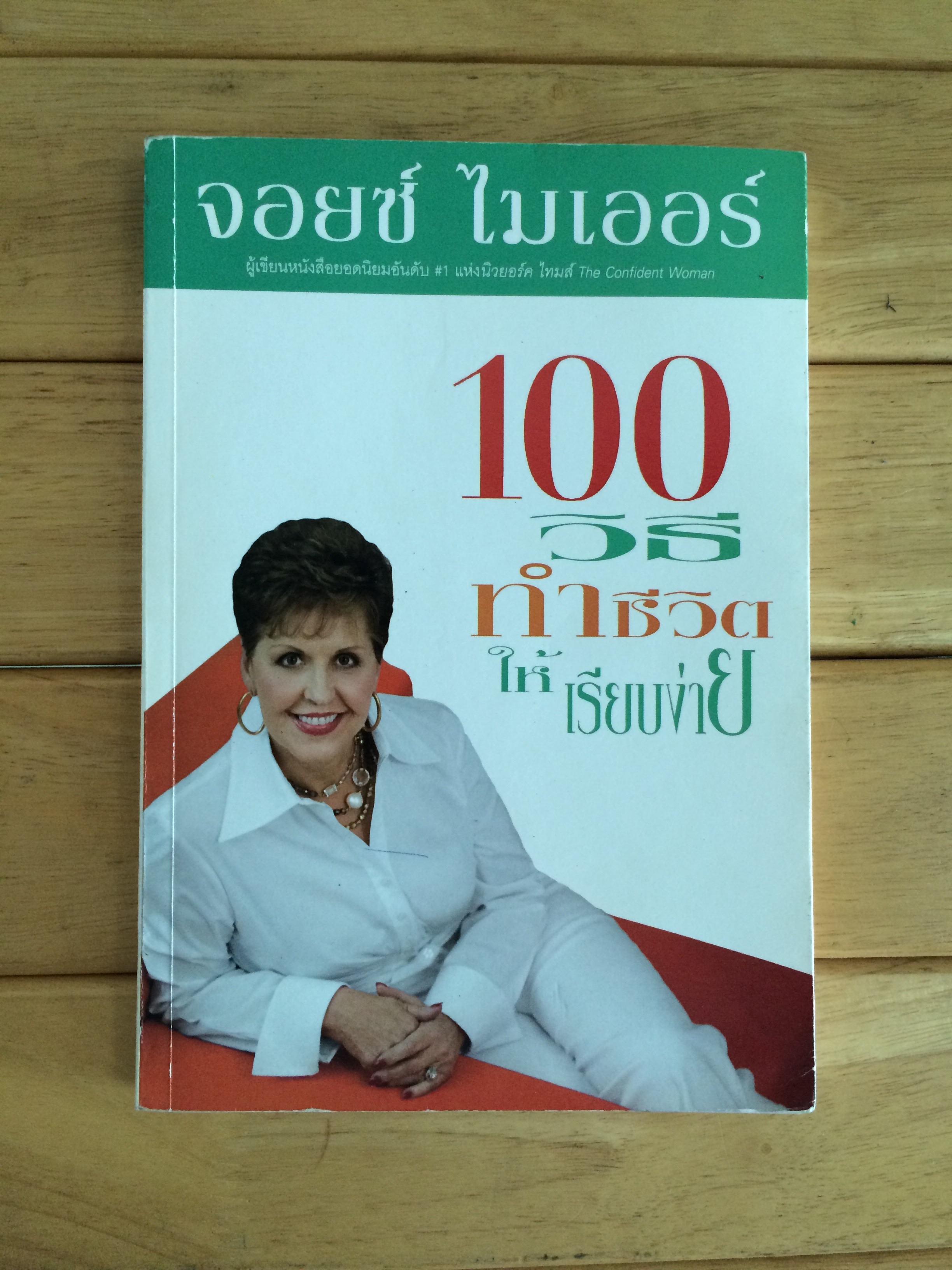 100 วิธีทำชีวิตให้เรียบง่าย