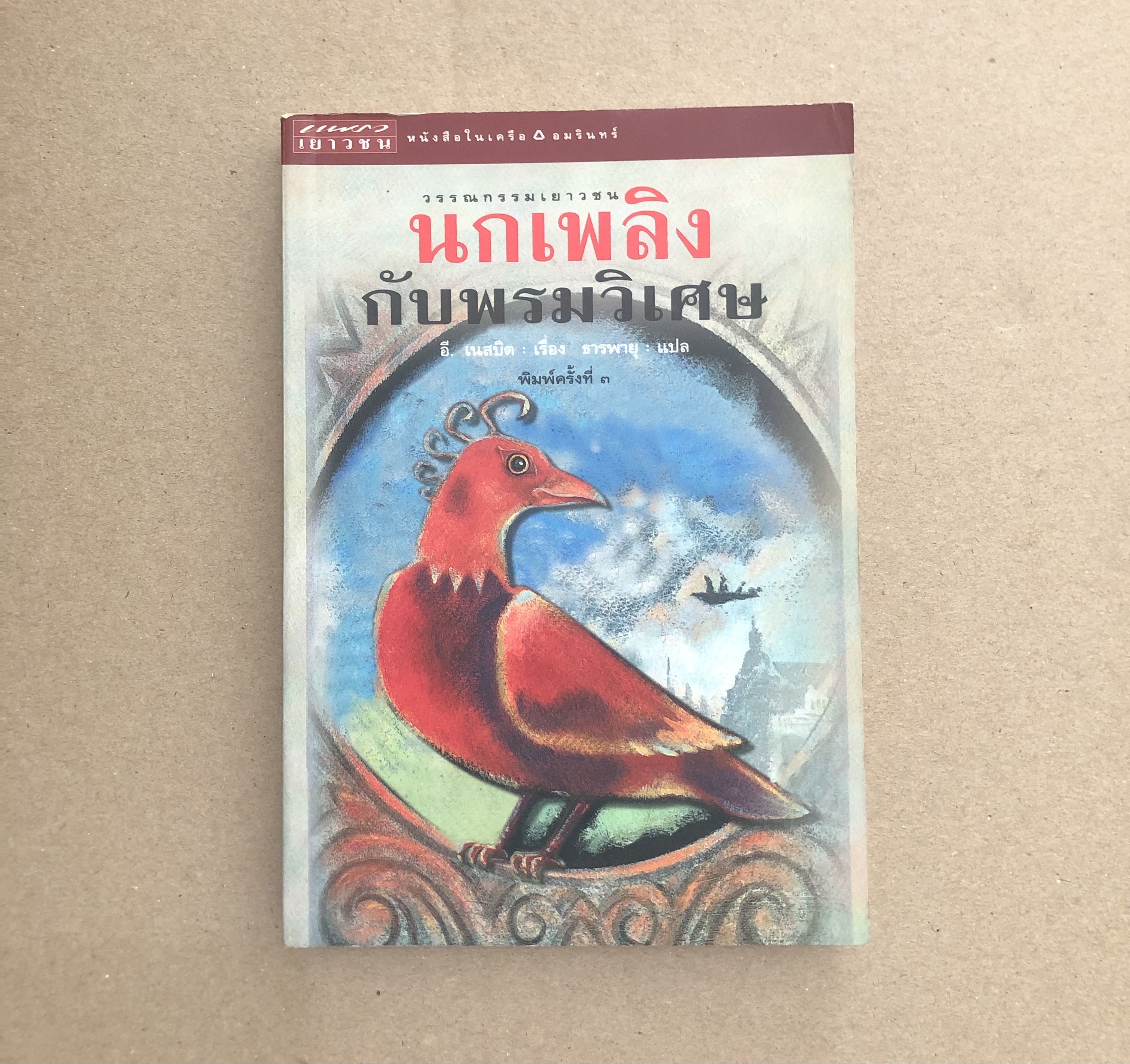 นกเพลิงกับพรมวิเศษ (The Phoenix and The Carpet)