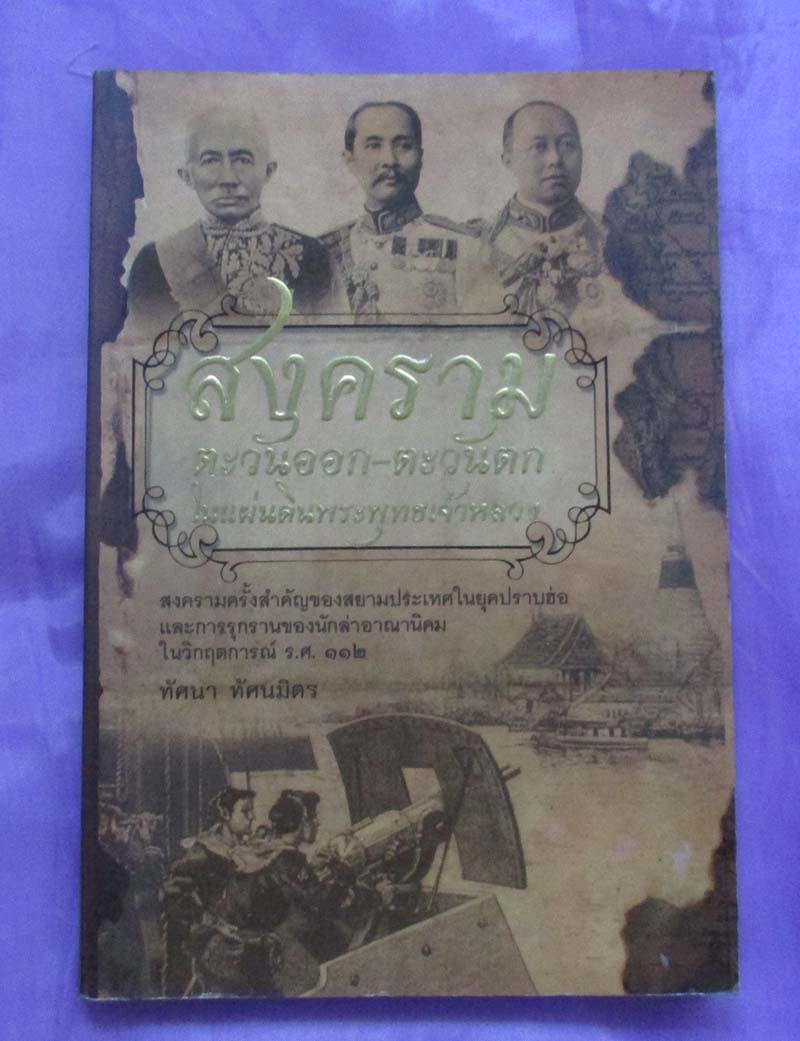 หนังสือสงครามตะวันออก-ตะวันตกในแผ่นดินพระพุทธเจ้าหลวง
