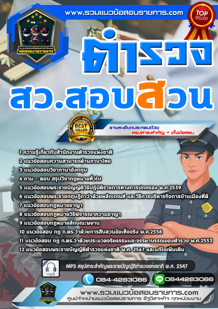 แนวข้อสอบสำนักงานตำรวจแห่งชาติ พนักงานสอบสวน NEW