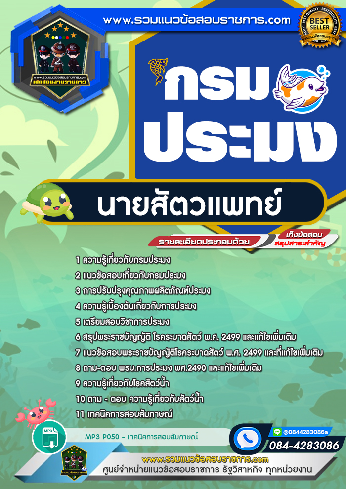 แนวข้อสอบนายสัตวแพทย์ กรมประมง