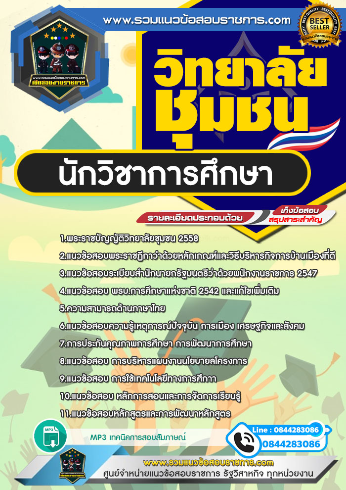แนวข้อสอบนักวิชาการศึกษา วิทยาลัยชุมชน NEW