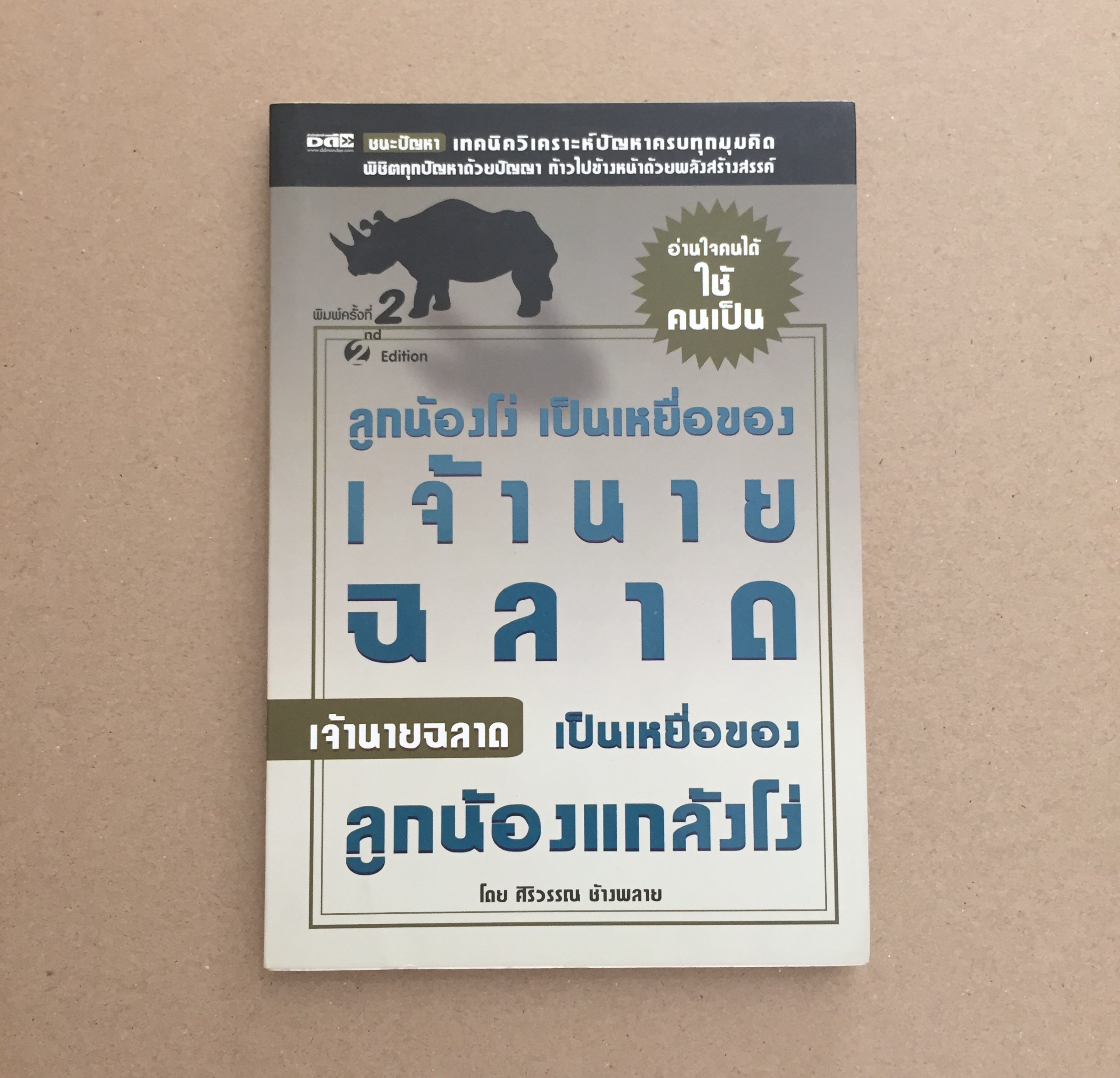 ลูกน้องโง่เป็นเหยื่อของเจ้านายฉลาด เจ้านายฉลาดเป็นเหยื่อของลูกน้องแกล้งโง่