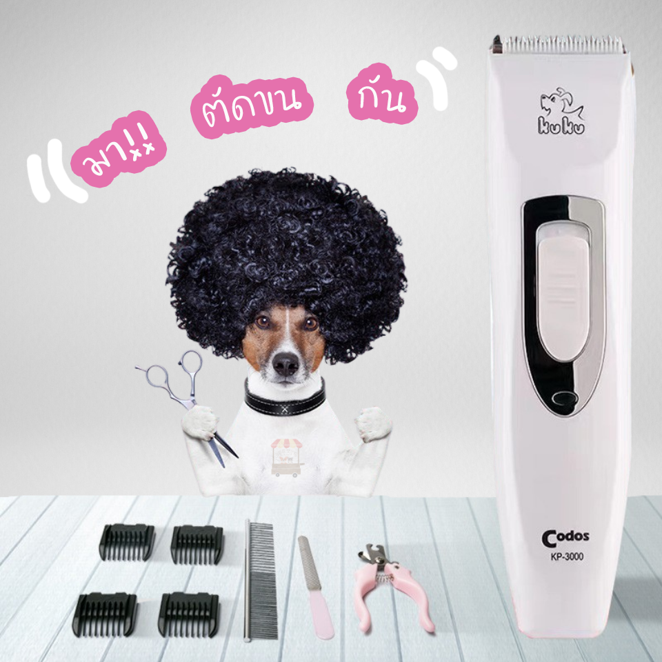 CODOS KUKU KP-3000 ปัตตาเลี่ยนตัดขนสุนัขไร้สาย