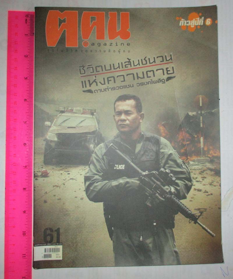 หนังสือนิตยาสาร ฅ. คน ฉบับ พฤศจิกายน ปี2553 หน้าปกดาบตำรวจแชน วรงคไพสิฐ