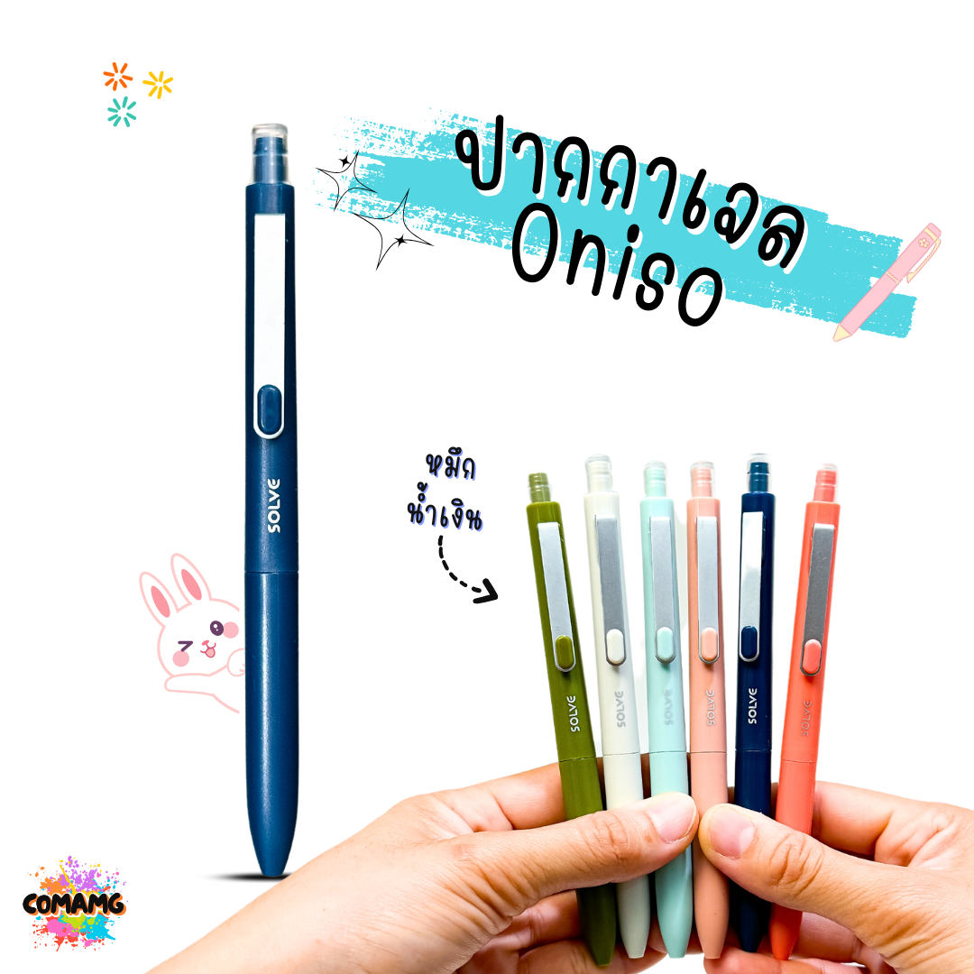 Oniso ปากกาเจล Solve รุ่นONI-9112 ขนาด 0.5 MM หมึกน้้ำเงิน มีด้ามให้เลือก 6 สี พร้อมส่ง