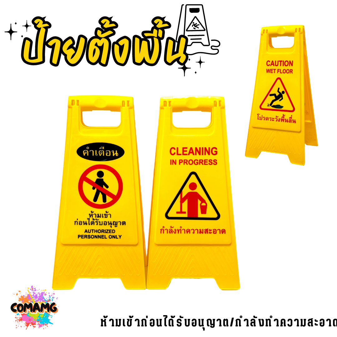 ป้ายตั้งพื้น ห้ามเข้าก่อนได้รับอนุญาต/กำลังทำความสะอาด ป้ายเตือน สามารถพับเก็บได้ พร้อมส่ง