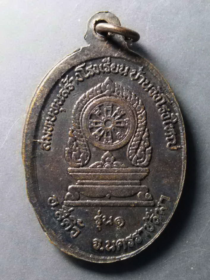 รหัสสินค้า เหรียญคณาจารย์ 298 เหรียญมังกรคู่ ครูบารอด ที่ระลึกสมทบทุนสร้างโรงเรียน บ้านวังโรงใหญ่ อำเภอสีคิ้ว จังหวัดนครราชสีมา