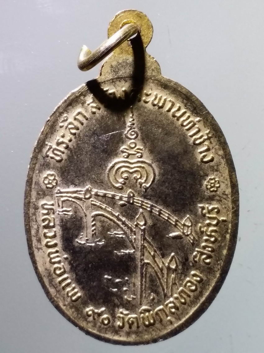 antig FB 376 เหรียญปักกลด กะไหล่ทอง หลวงพ่อแพ วัดพิกุลทอง จังหวัดสิงห์บุรี ที่ระลึกสร้างสะพานท่าช้าง