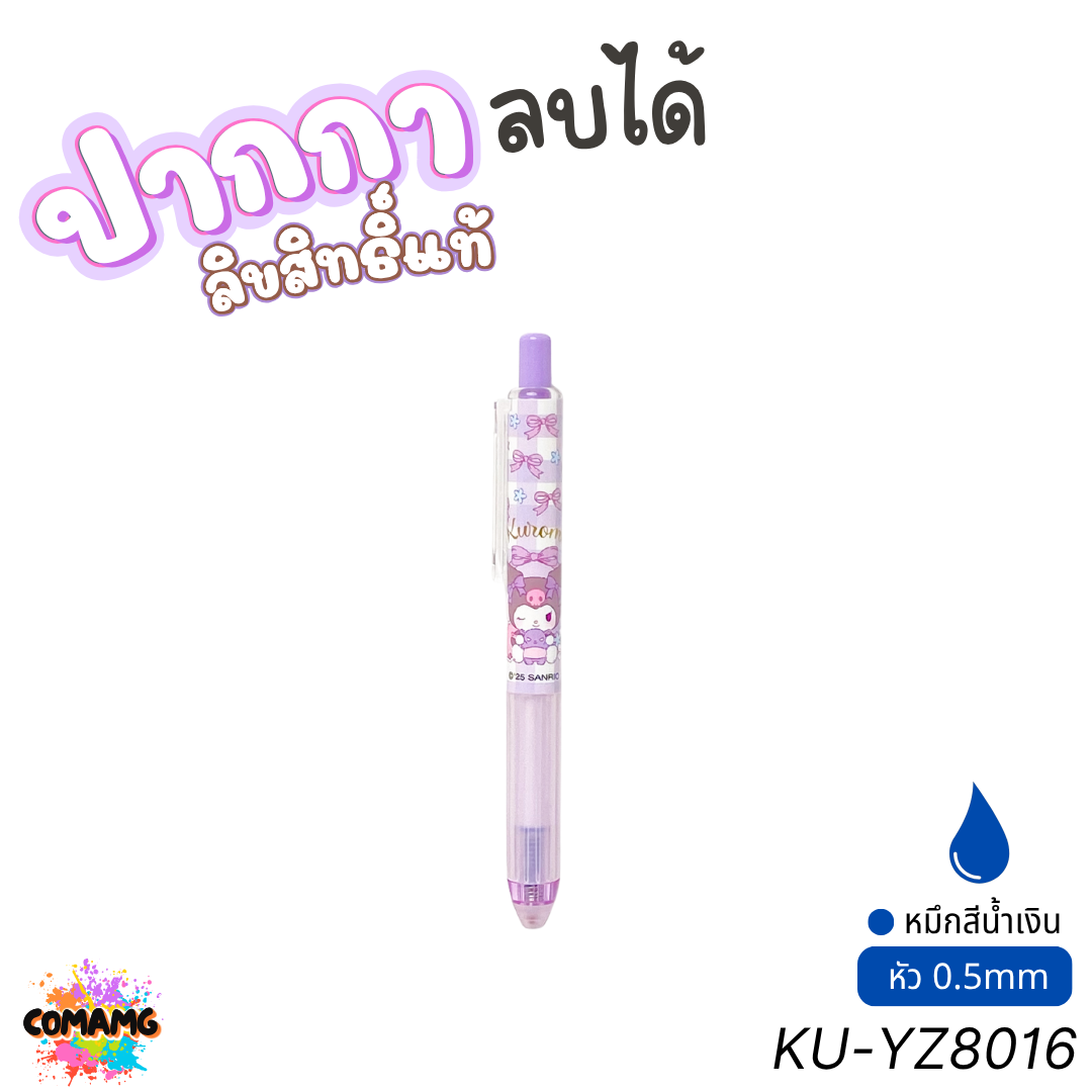 Kuromi ปากกาลบได้ หมึกน้ำเงิน ลายคุโรมิ รุ่น KU-YZ8016 หัวขนาด 0.5มม. ลิขสิทธิ์แท้ คละลาย พร้อมส่ง