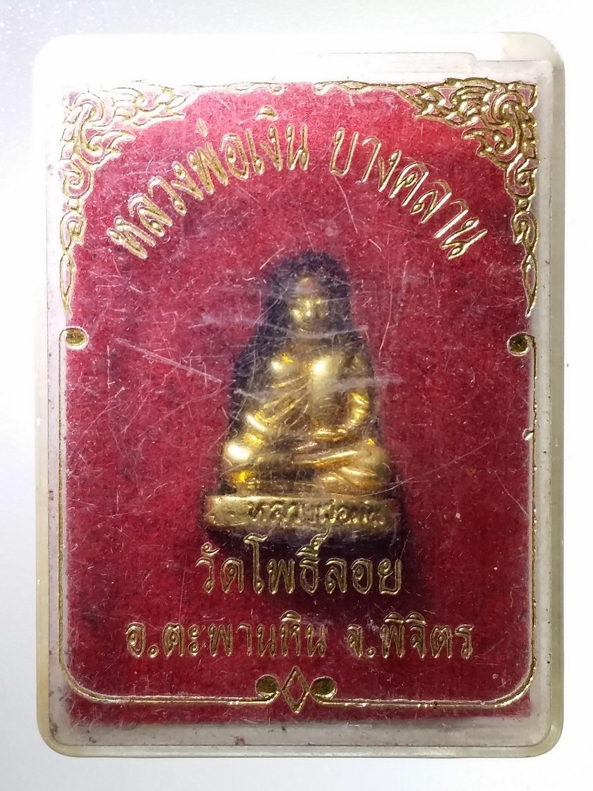 รหัสสินค้า พระมีกล่อง 1286 รูปหล่อหลวงพ่อเงิน วัดบางคลาน เนื้อทองผสม ออกวัดโพธิ์ลอย อำเภอตะพานหิน จังหวัดพิจิตร
