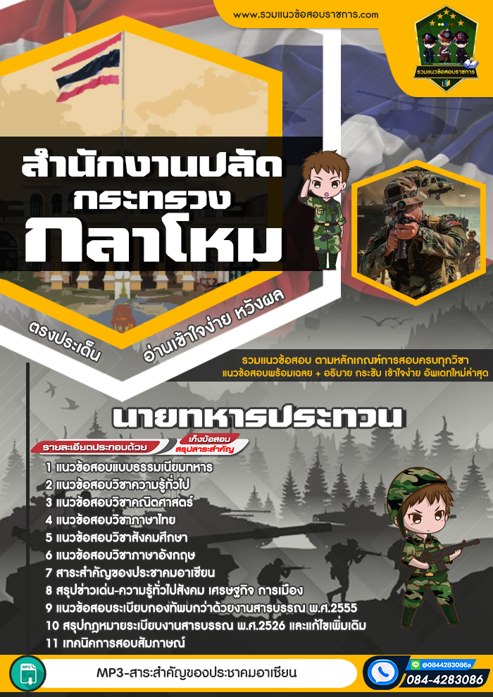 แนวข้อสอบนายทหารประทวน สำนักงานปลัดกระทรวงกลาโหม