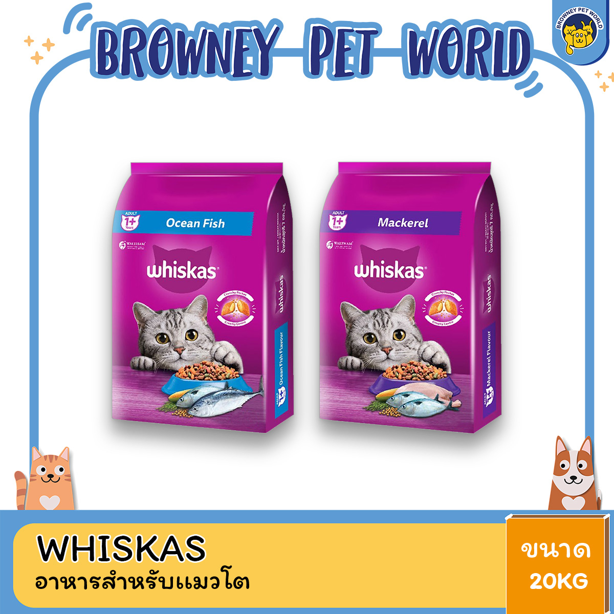whiskas วิสกัส อาหารแมววิสกัส ขนาด 20 กิโลกรัม