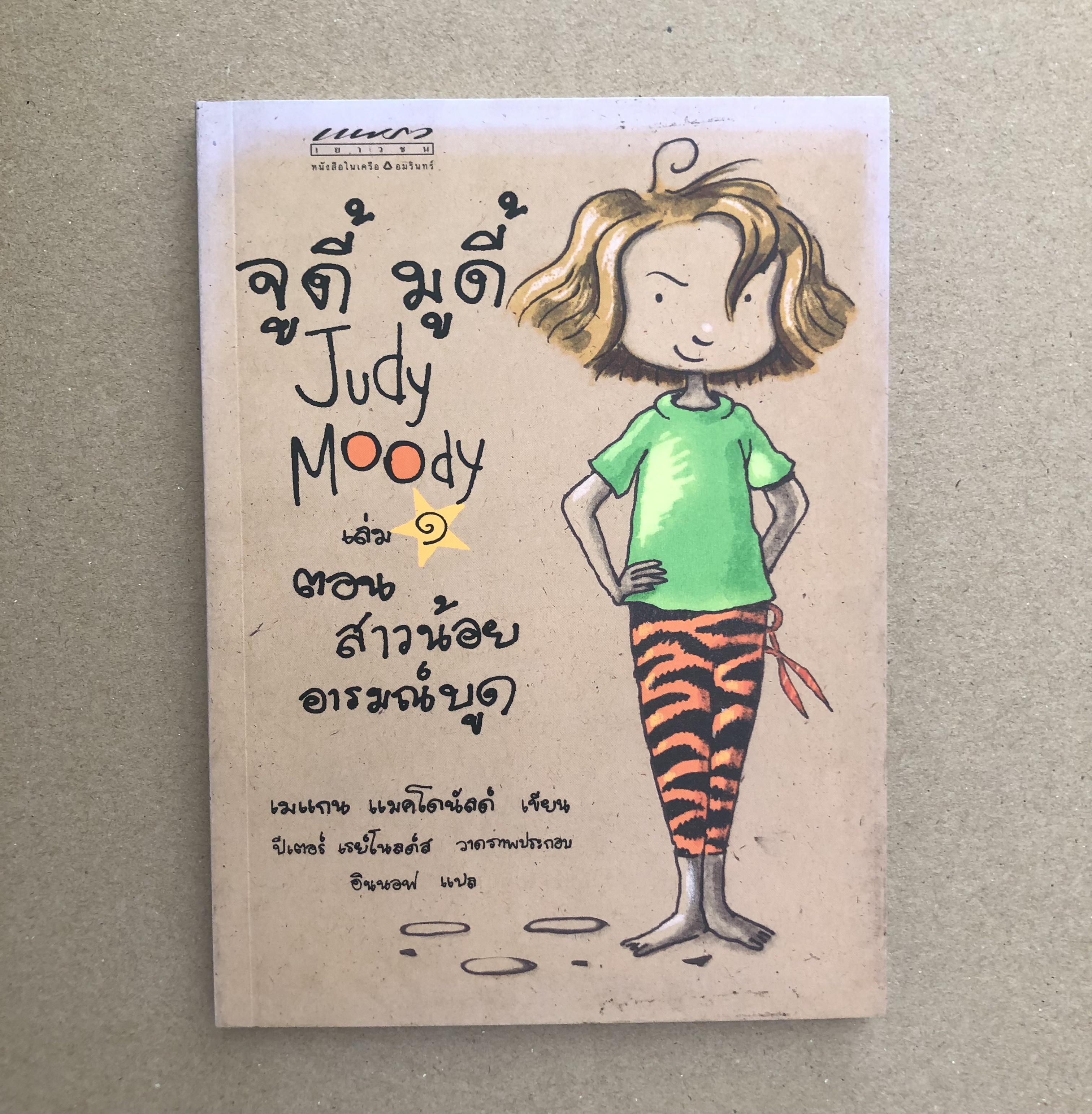 จูดี้ มูดี้ ล.1 ตอน สาวน้อยอารมณ์บูด : Judy Moody