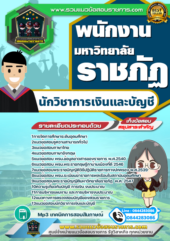 แนวข้อสอบนักวิชาการเงินและบัญชี พนักงานมหาวิทยาลัยราชภัฏ NEW