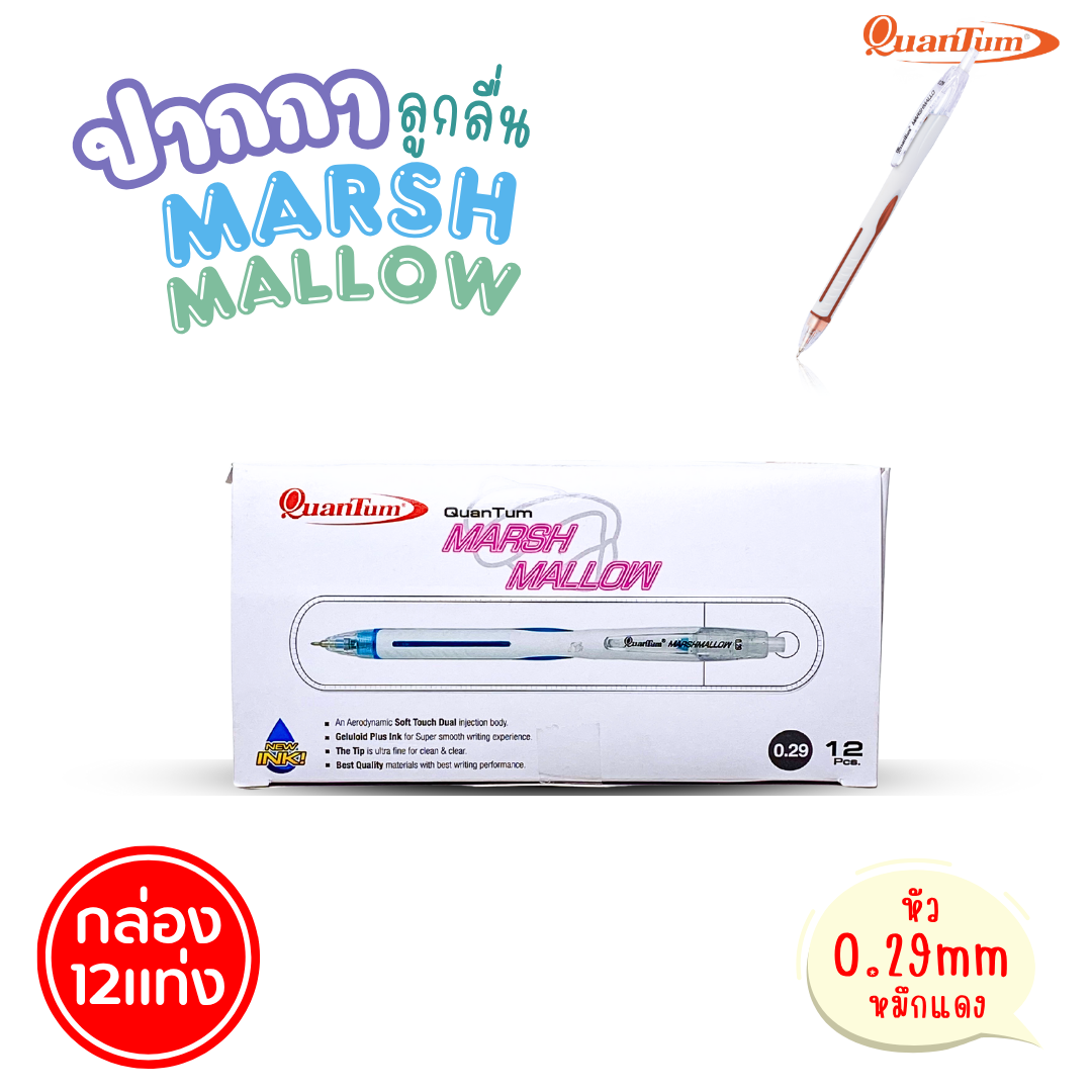 (ยกกล่อง 12แท่ง) Quantum ปากกาลูกลื่น Marshmallow รุ่นมาร์ชเมลโล่ น้ำหมึก Geluloid ควอนตั้ม ขนาด0.5 / 0.29 mm. ออกบิลได้