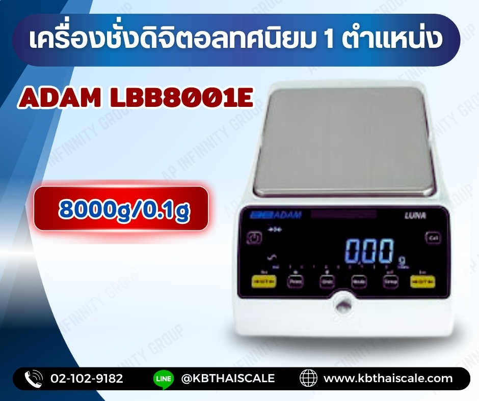 เครื่องชั่งดิจิตอลทศนิยม 1 ตำแหน่ง เครื่องชั่งดิจิตอลความละเอียดสูง เครื่องชั่งห้องแลป เครื่องชั่งผสมสี เครื่องชั่งดิจิตอลตั้งโต๊ะ 8000g อ่านค่าความละเอียด 0.1g ยี่ห้อ ADAM รุ่น LBB8001E