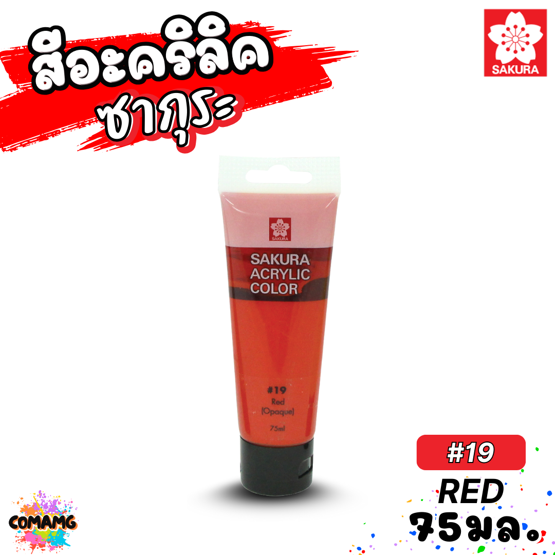 SAKURA สีอะคริลิค ชนิดหลอด ขนาด 75มล กันน้ำ สีเพ้นท์ไม้ เพ้นท์รองเท้า เพ้นท์ผ้า ออกบิลได้ พร้อมส่ง ซากุระ