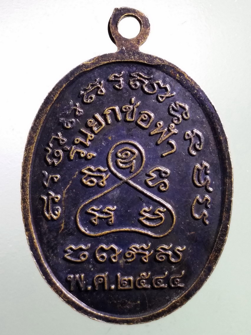 Antig LSD 166 เหรียญหลวงปู่เหมือน วัดนาวง จังหวัดปทุมธานี สร้างปี 2544 รุ่นยกช่อฟ้า