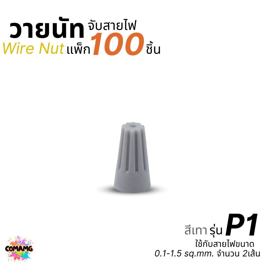 ถุง100ตัว วายนัทจับสาย เกลียวสปริง Wire Nut P1/P2/P3/P4/P6 ไวร์นัท พร้อมส่ง ออกใบกำกับภาษีได้